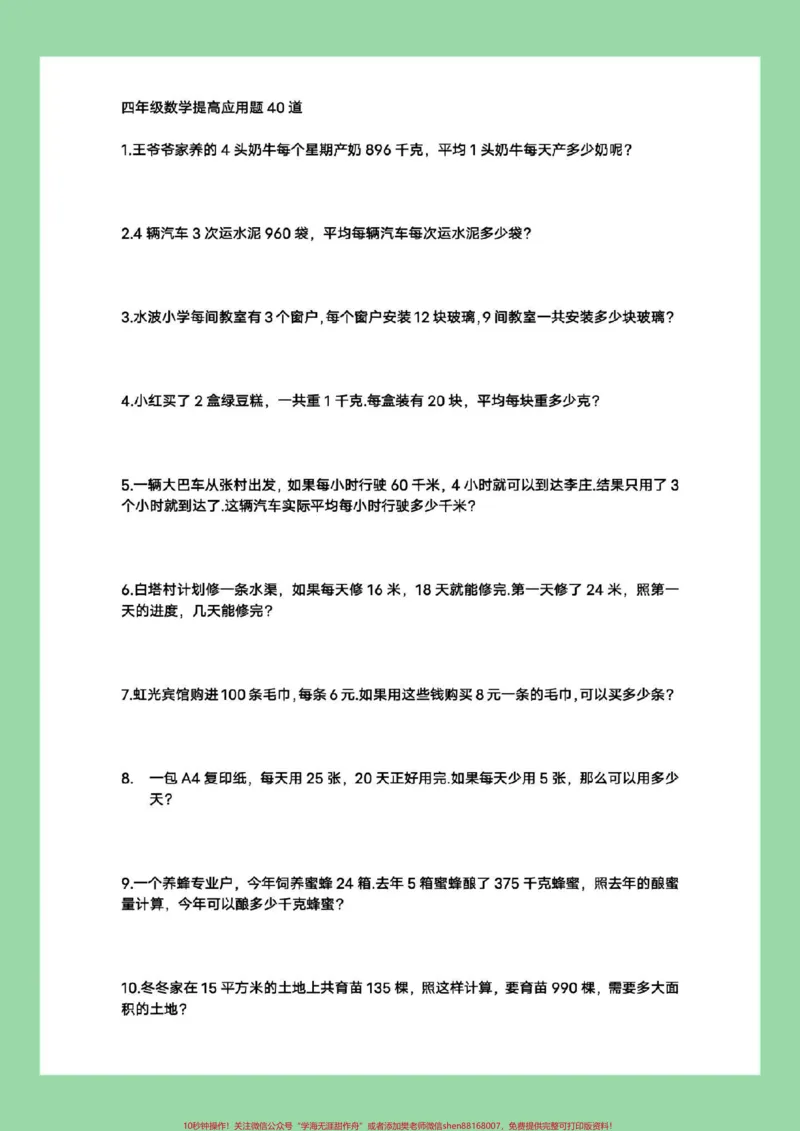 《#家长收藏孩子受益#必考考点#四年级数学#应用题家长为孩子保存练习可打印_最新小学1-9年级各科+幼升小+综合类学习资源汇总包_四年级一线老师整理版资源（全网独家）》第2页预览