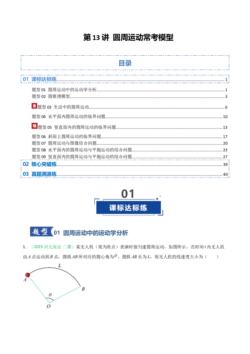 《第13讲圆周运动常考模型（专项训练）（安徽专用）（教师版）_高考一二三轮复习_物理_2026年_2026年高考物理一轮课件+讲义+练习（安徽专用）-G326(1)》第1页预览