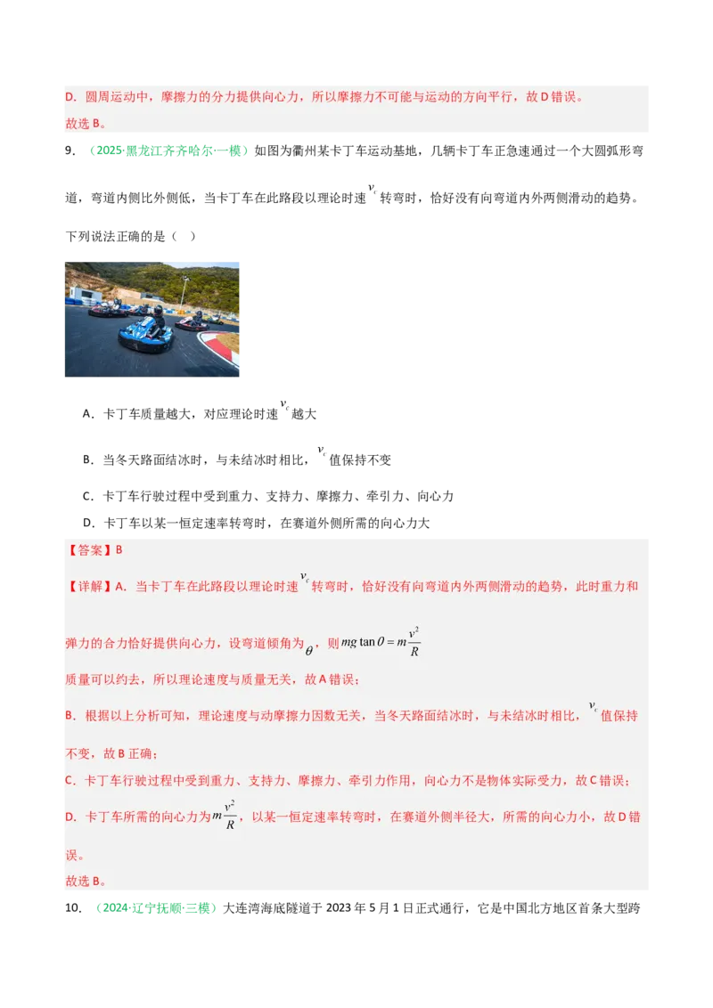 《第13讲圆周运动常考模型（专项训练）（安徽专用）（教师版）_高考一二三轮复习_物理_2026年_2026年高考物理一轮课件+讲义+练习（安徽专用）-G326(1)》第8页预览