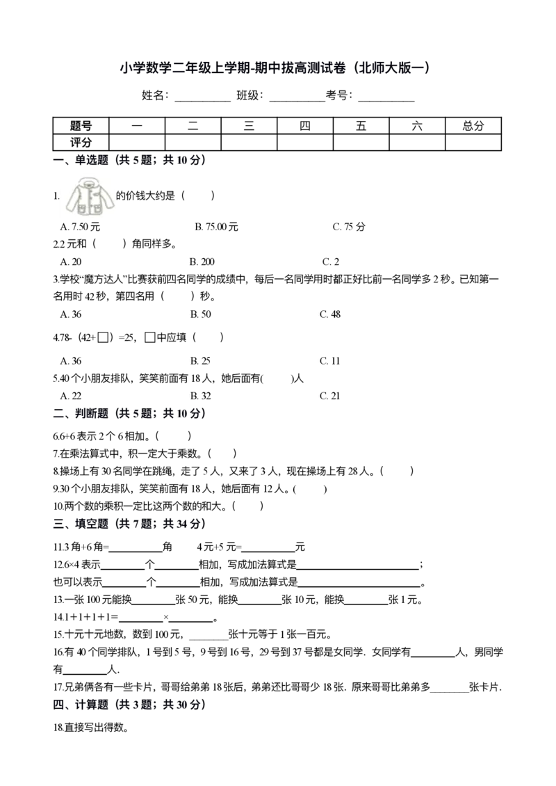 《期中拔高小学数学二年级上册-期中拔高测试卷一（含答案、含解析）北师大版_2年级上册同步教辅_2上-数学_二上数学-期中+期末卷人教》第1页预览