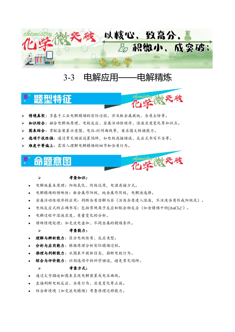 《3-3电解应用——电解精炼（学生版）_高考一二三轮复习_化学_2026年-化学高考专项复习_22026年高考化学培优微突破讲义（全国通用）》第1页预览