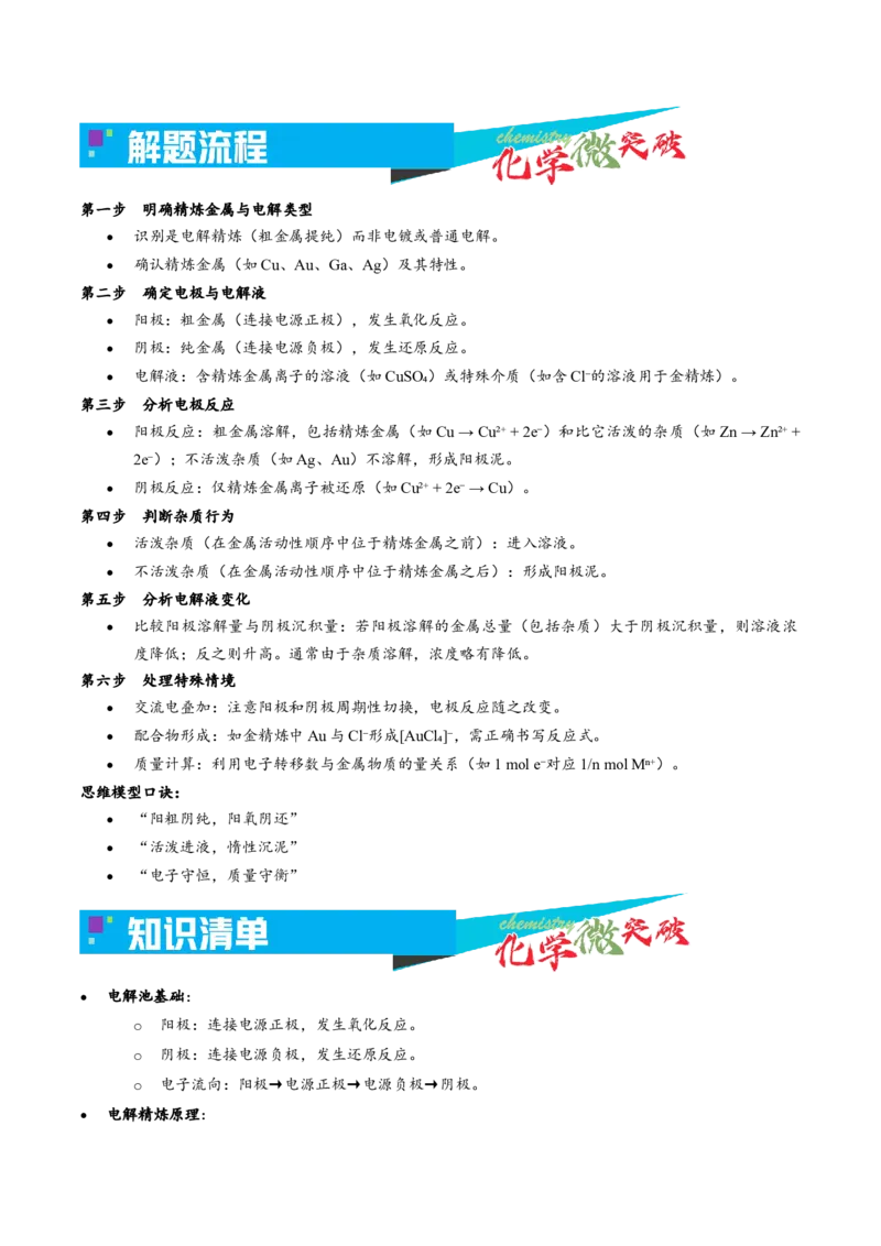 《3-3电解应用——电解精炼（学生版）_高考一二三轮复习_化学_2026年-化学高考专项复习_22026年高考化学培优微突破讲义（全国通用）》第2页预览