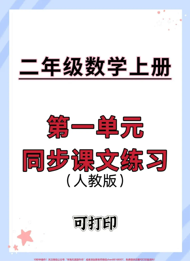 《二年级上册数学第一单元同步课文练习。#数学#二年级#二年级数学#第一单元#必考考点》第1页预览