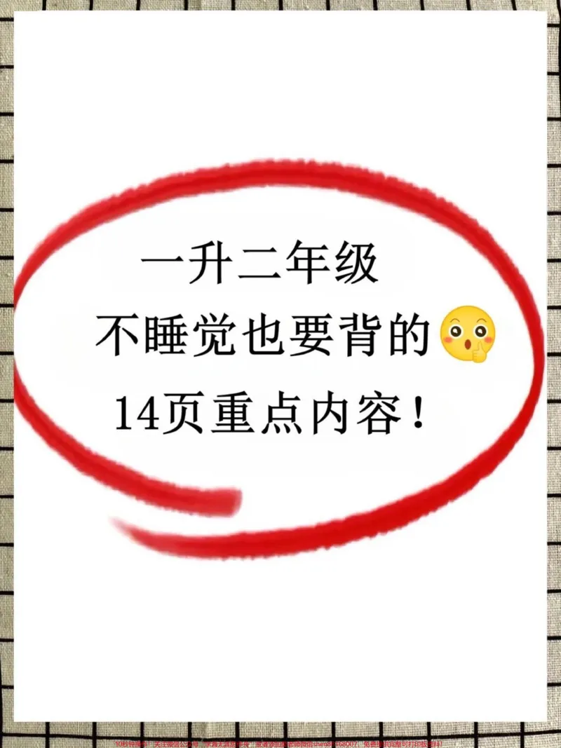 《二年级上册语文课内知识点汇总。敲黑板,一升二的家长注意了⚠️二年级上册全册重点知识点汇总老师整理出来了,都是考试常#每天学习一点点#暑假预习#学霸秘籍考重点,完整版14页打印#一升二#暑假预习》第1页预览