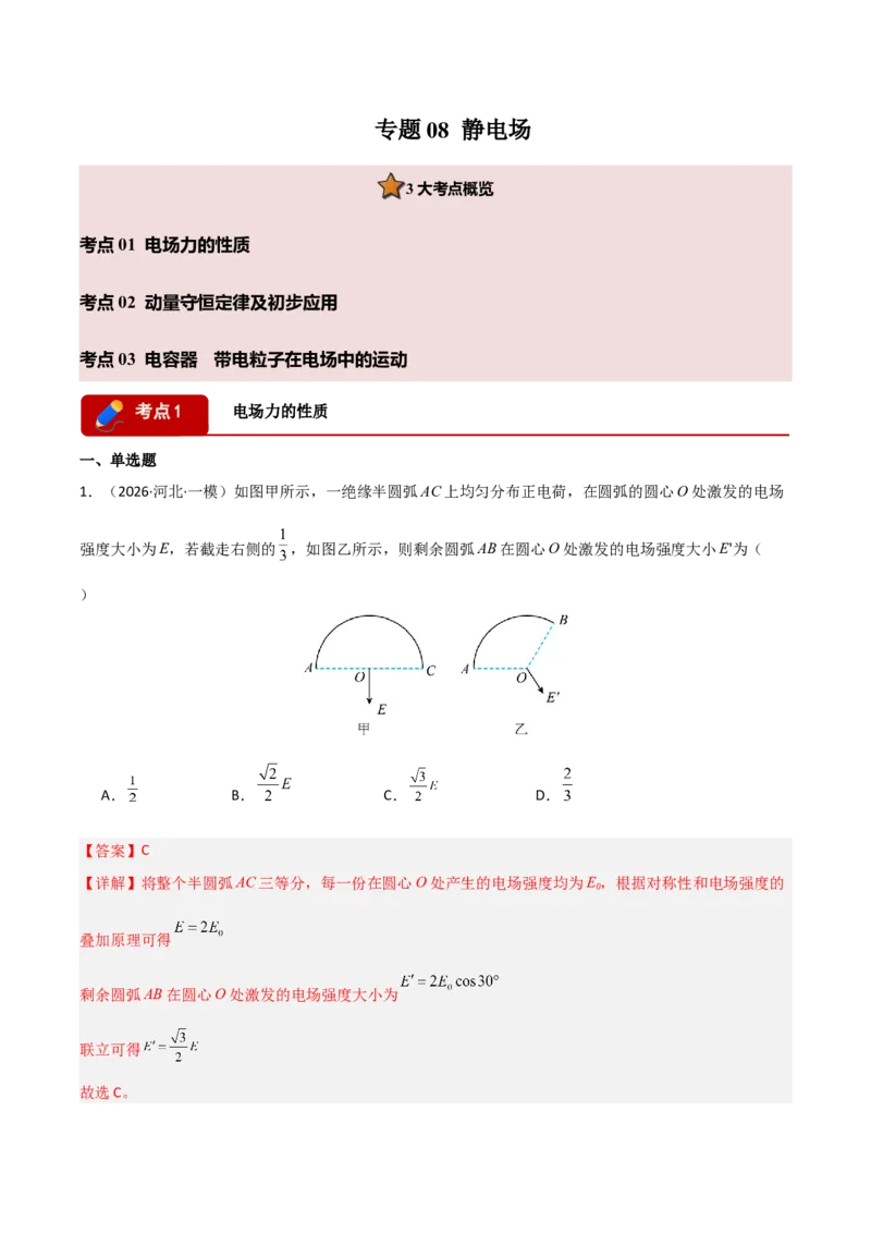 《专题08静电场(全国通用)(教师版)_高考一二三轮复习_物理_2027年高考物理专项更新中_2026年高考物理一模试题分类汇编(新高考通用)-G178_2026版》第1页预览