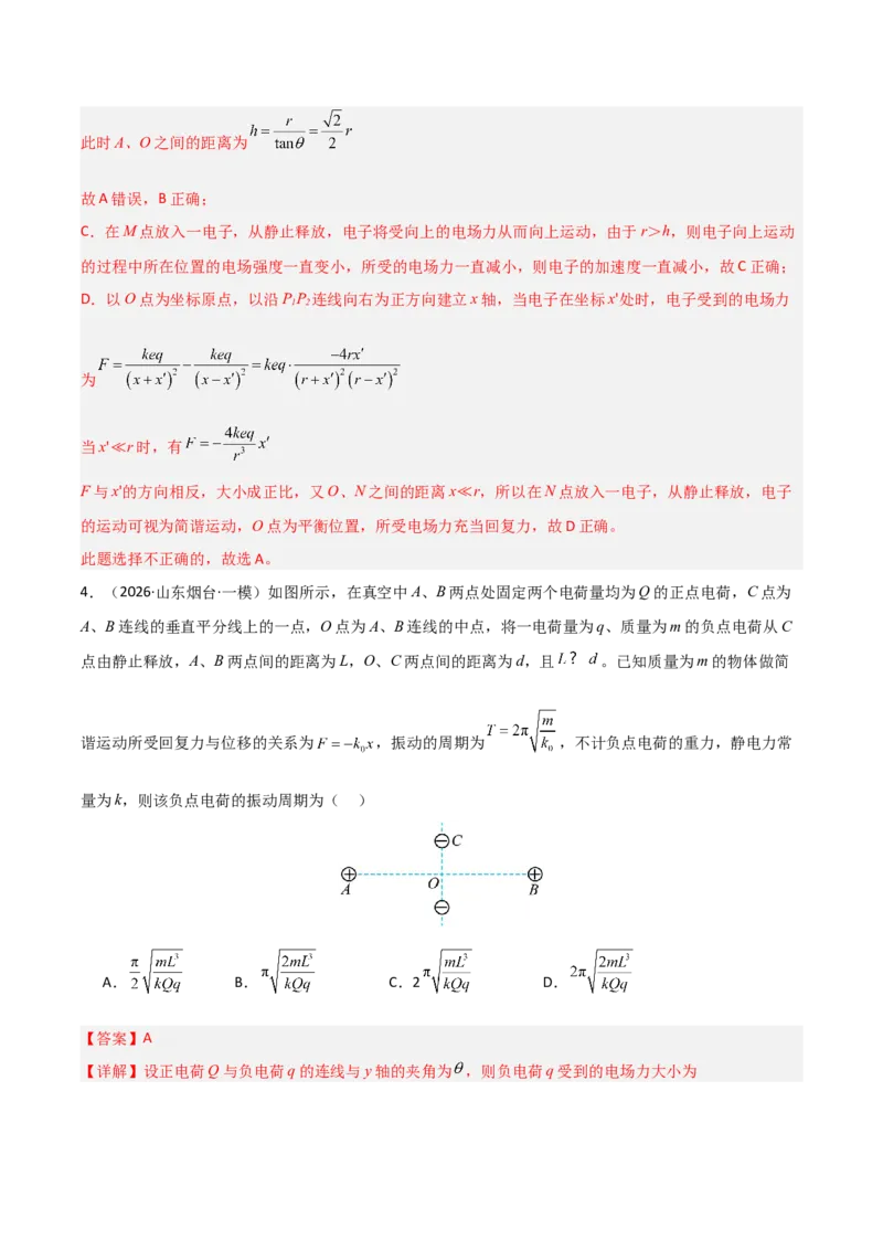 《专题08静电场(全国通用)(教师版)_高考一二三轮复习_物理_2027年高考物理专项更新中_2026年高考物理一模试题分类汇编(新高考通用)-G178_2026版》第4页预览