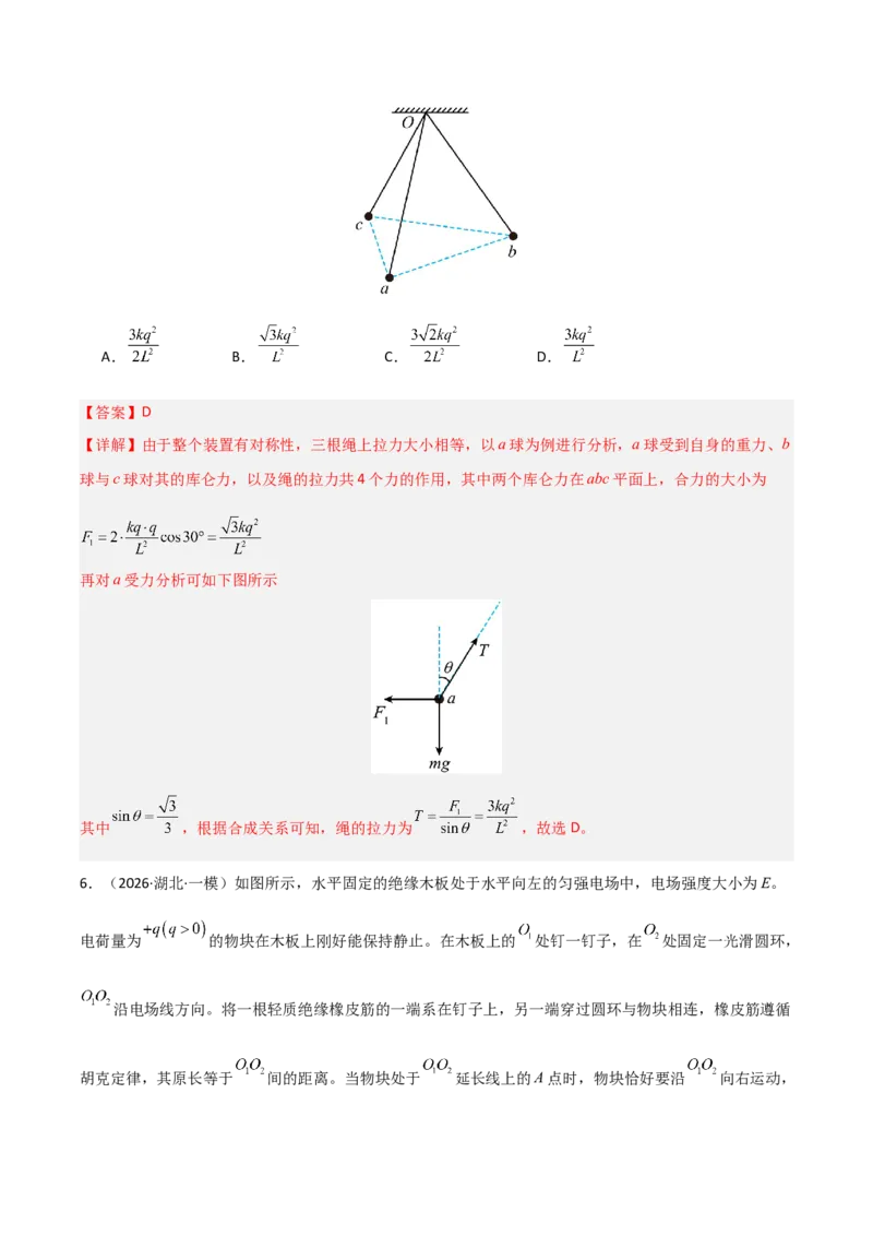 《专题08静电场(全国通用)(教师版)_高考一二三轮复习_物理_2027年高考物理专项更新中_2026年高考物理一模试题分类汇编(新高考通用)-G178_2026版》第6页预览