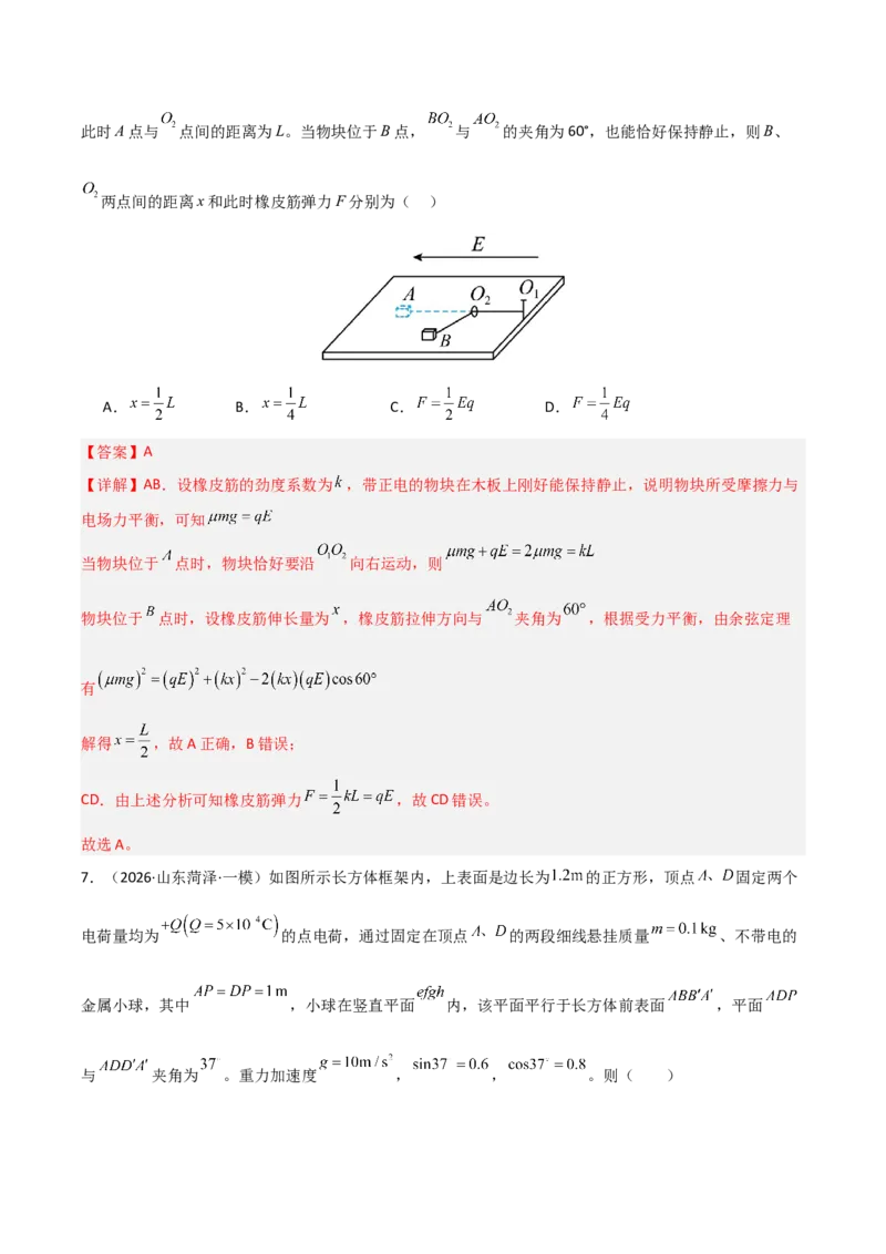 《专题08静电场(全国通用)(教师版)_高考一二三轮复习_物理_2027年高考物理专项更新中_2026年高考物理一模试题分类汇编(新高考通用)-G178_2026版》第7页预览