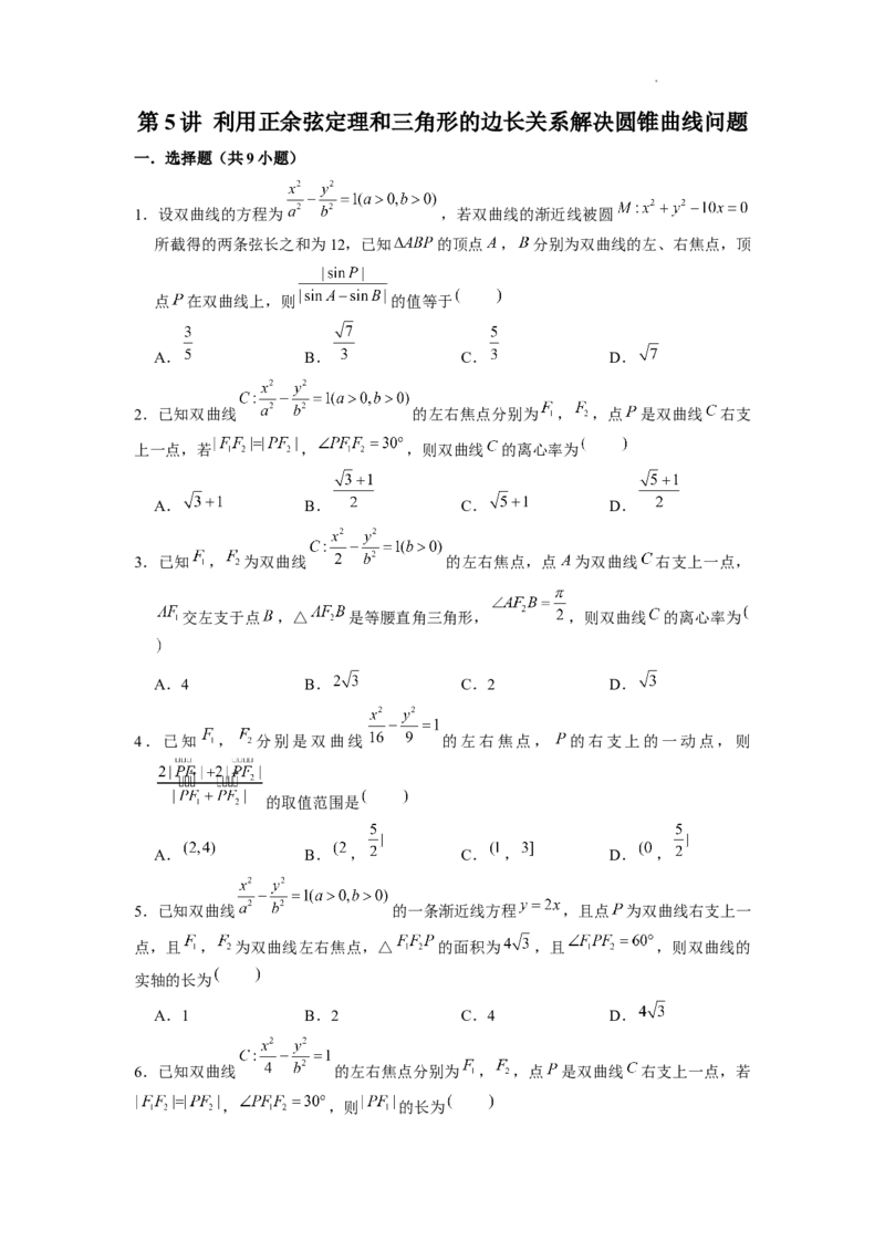 《第5讲利用正余弦定理和三角形的边长关系解决圆锥曲线问题（原卷版）_2026版高中《二三轮复习+冲刺复习》》第1页预览