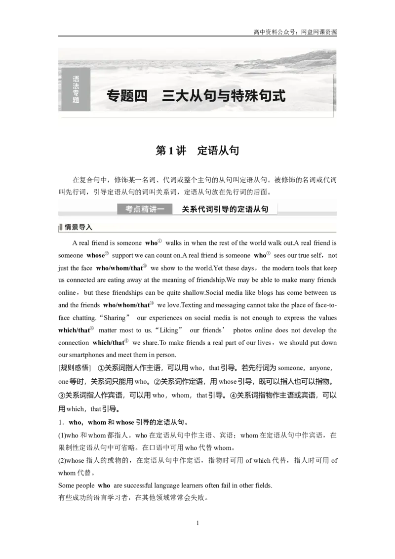《2024年高考英语一轮复习（新人教版）第2部分语法专题专题4　第1讲　定语从句_初高中资料库_高中资料库（转存避免链接过期失效）_高中英语》第1页预览
