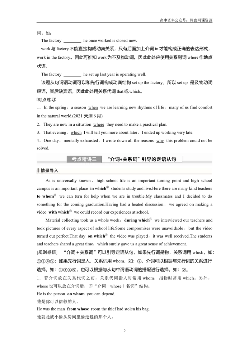 《2024年高考英语一轮复习（新人教版）第2部分语法专题专题4　第1讲　定语从句_初高中资料库_高中资料库（转存避免链接过期失效）_高中英语》第5页预览
