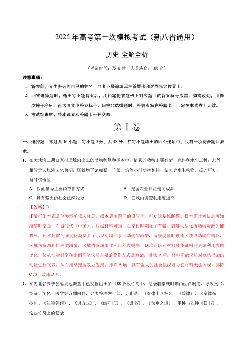 《历史（新八省通用）（全解全析）_高考一二三轮复习_历史_2026年-历史高考专项复习_2026年高考第一二三次模拟考试历史-G181_高考历史第一次模拟卷23套_2025版》第1页预览