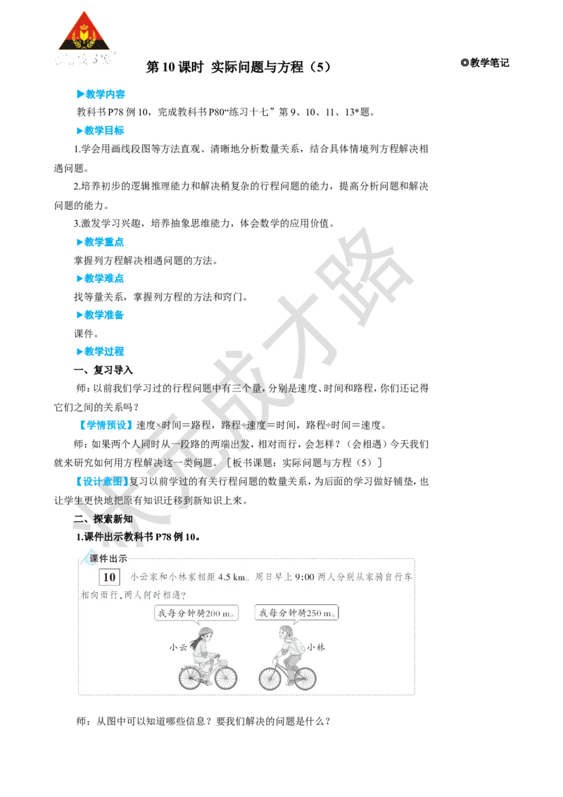 《第10课时实际问题与方程（5）_26春小学语数英道科各版本《课件+教案》_26春人教版语数《状元大课堂》课件+教案_25秋_数学《状元大课堂》教案+课件人教25秋_R5数上教案+导学案》第1页预览