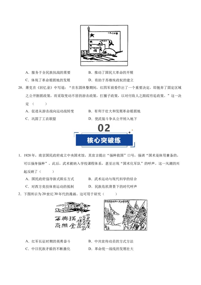 《第19讲南京国民政府的统治和中国开辟革命新道路（专项训练）（湖南专用）（学生版）_高考一二三轮复习_历史_2026年_2026年高考历史一轮课件+讲义+练习（湖南专用）-G331》第6页预览