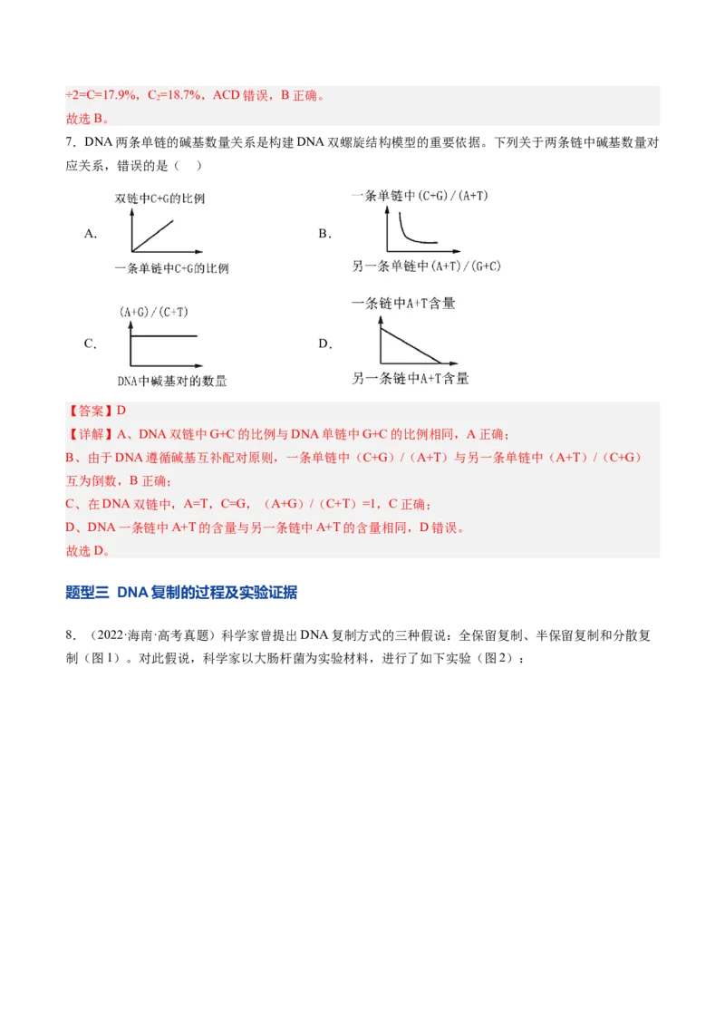《第21讲DNA分子的结构、复制与基因的本质（专项训练）（安徽专用）（教师版）_高考一二三轮复习_生物_2026年高考生物一轮_2026年高考生物一轮课件+讲义+练习（安徽专用）-G326_525》第4页预览