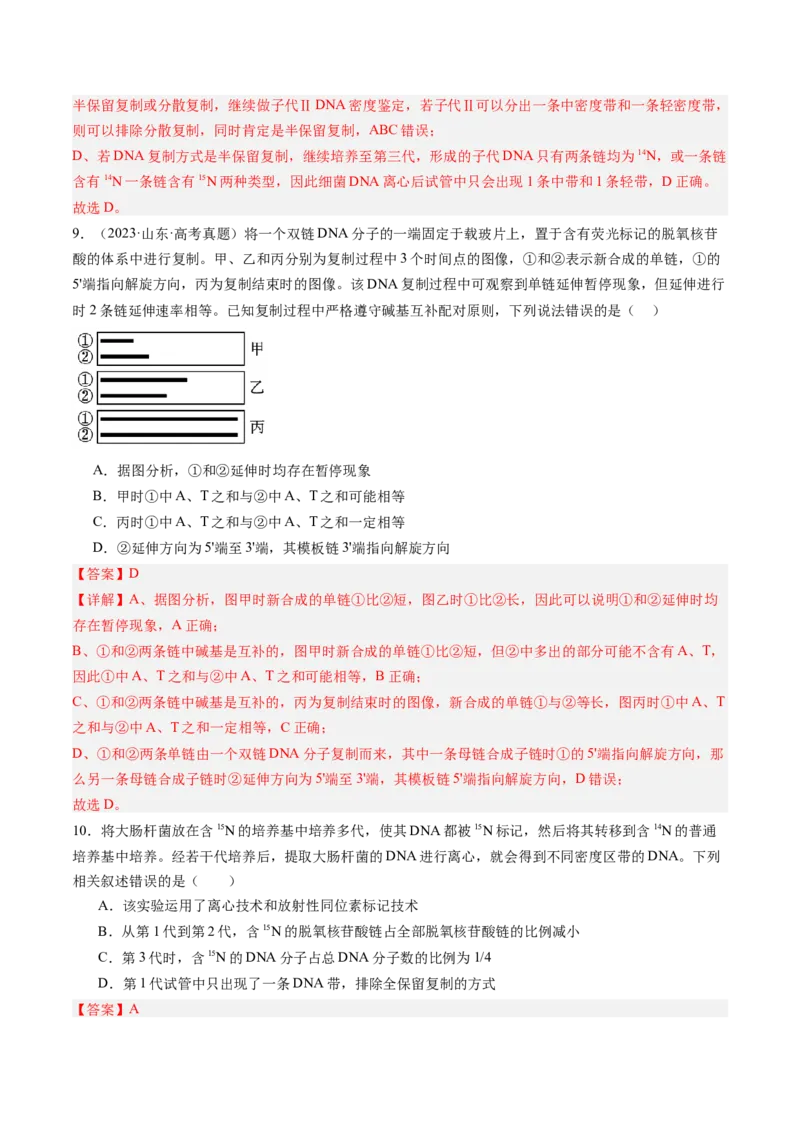 《第21讲DNA分子的结构、复制与基因的本质（专项训练）（安徽专用）（教师版）_高考一二三轮复习_生物_2026年高考生物一轮_2026年高考生物一轮课件+讲义+练习（安徽专用）-G326_525》第6页预览