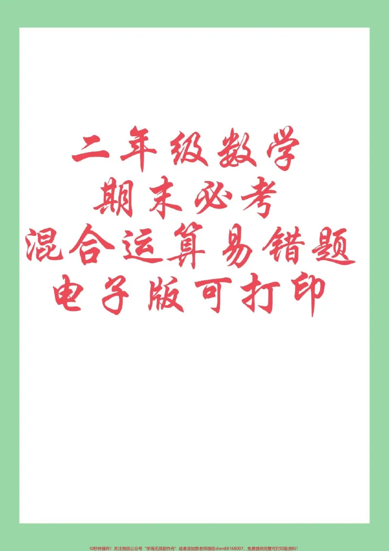 《#二年级数学#必考考点#好好学习#期末考试家长为孩子保存练习可打印》第1页预览