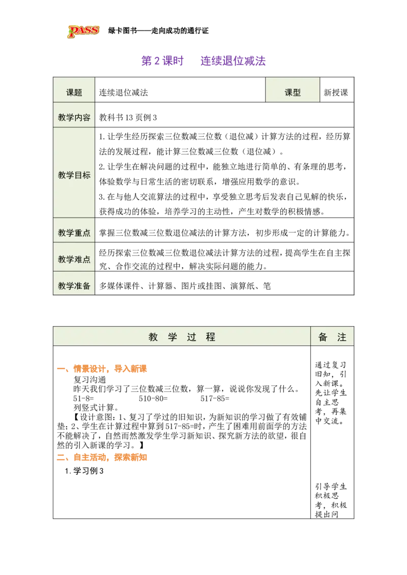 《第2课时连续退位减法_26春小学语数英道科各版本《课件+教案》_26春各版本数学《课件+教案》1-6年级下册_26春西师大版数学1-6年级下册教案课件PPT_西师大版数学二年级下册教案课件（26春）》第1页预览