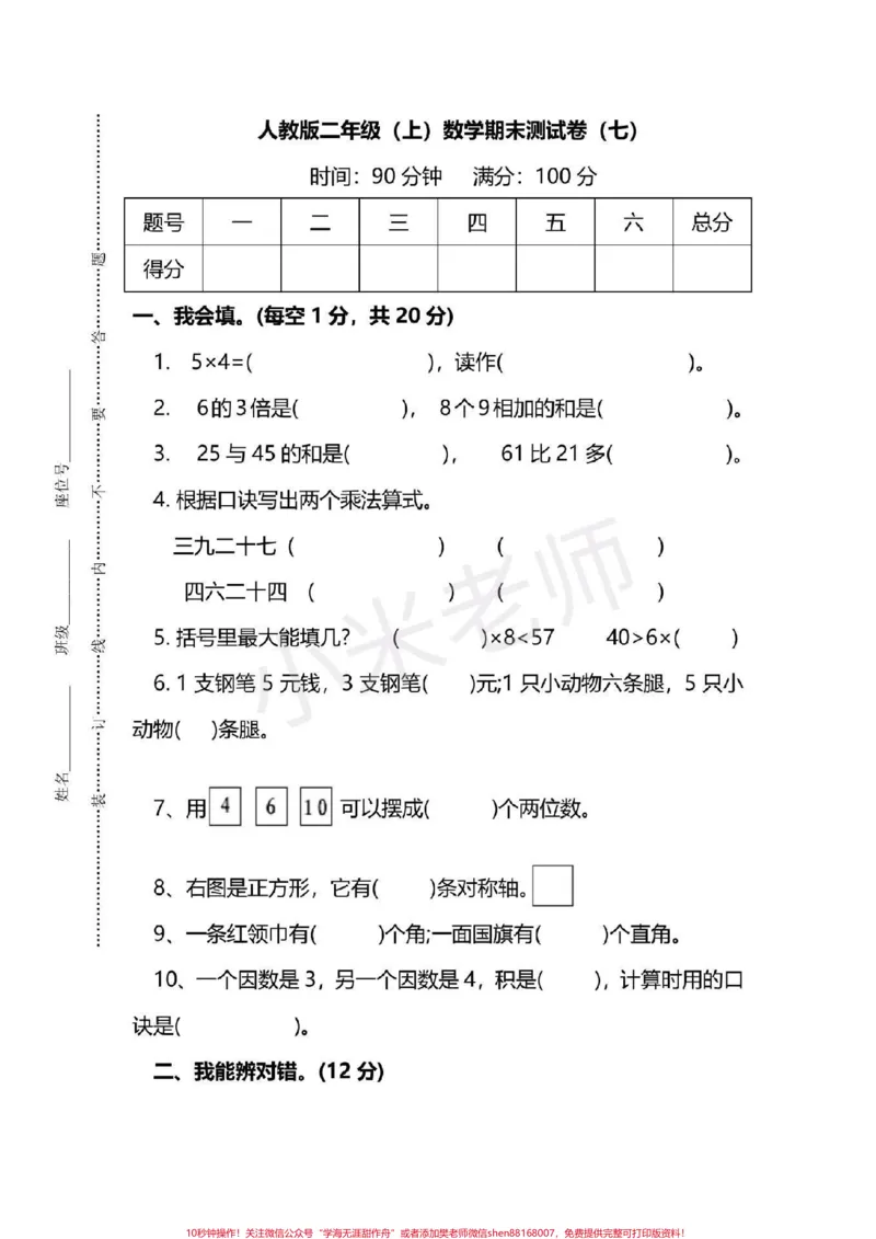 《#二年级数学#qunju888.com小助手#期末必考二年级期末测试》第1页预览