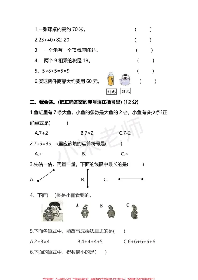 《#二年级数学#qunju888.com小助手#期末必考二年级期末测试》第2页预览