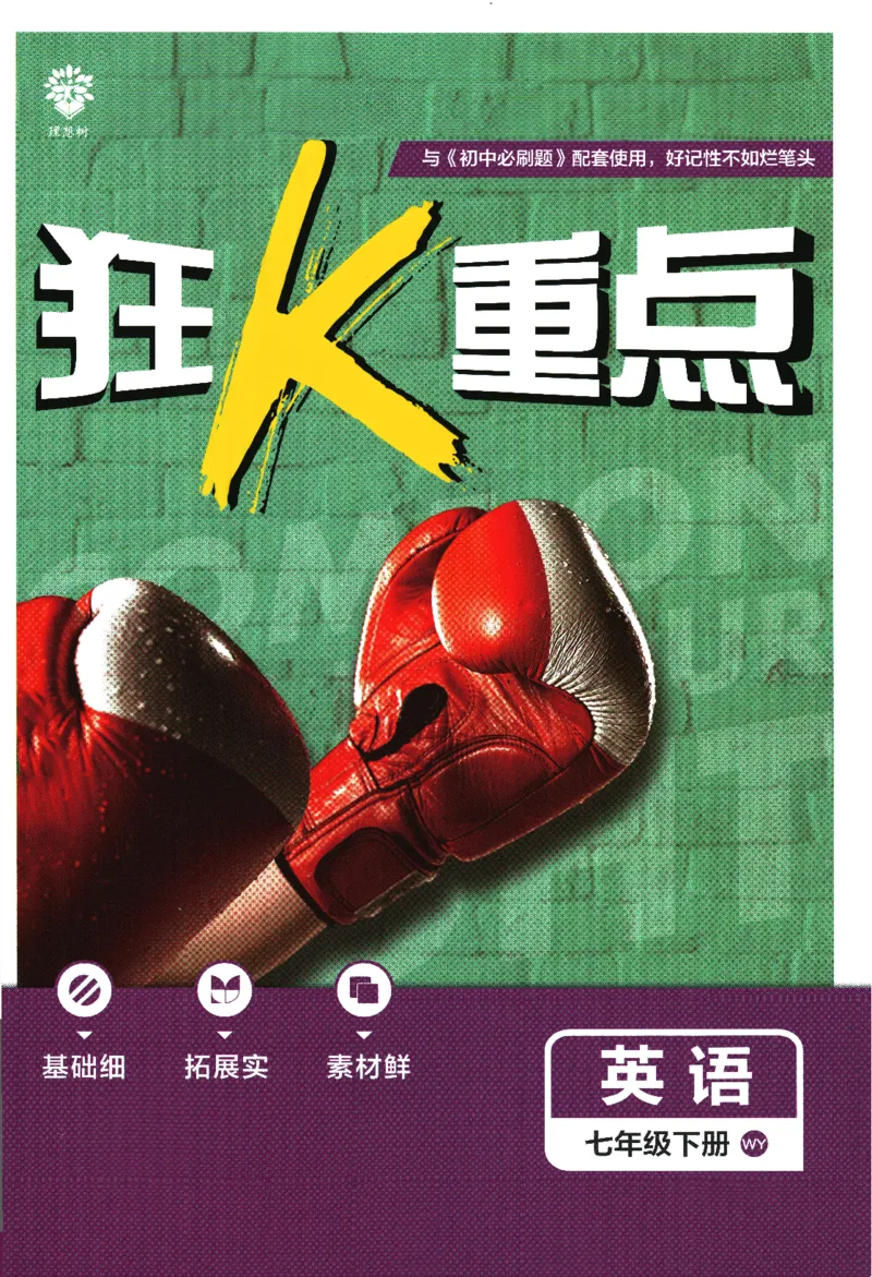 《2024版《初中必刷题》英语7下（WY）-狂K重点_初中全科知识点总结和试卷_赠送习题试卷_初中3年学习辅助资料_2、2025初中必刷题合集_初中必刷题23+24+25上册_24初中必刷题上册+下册全》第1页预览
