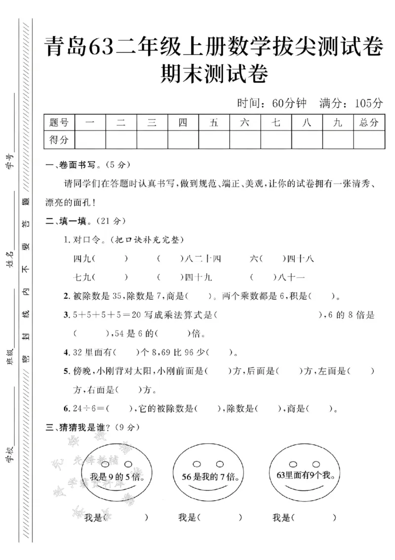 《青岛63二上数学期末测试卷--四九SY_2年级上册同步教辅_2上-数学_二上数学-青岛63版试卷》第1页预览