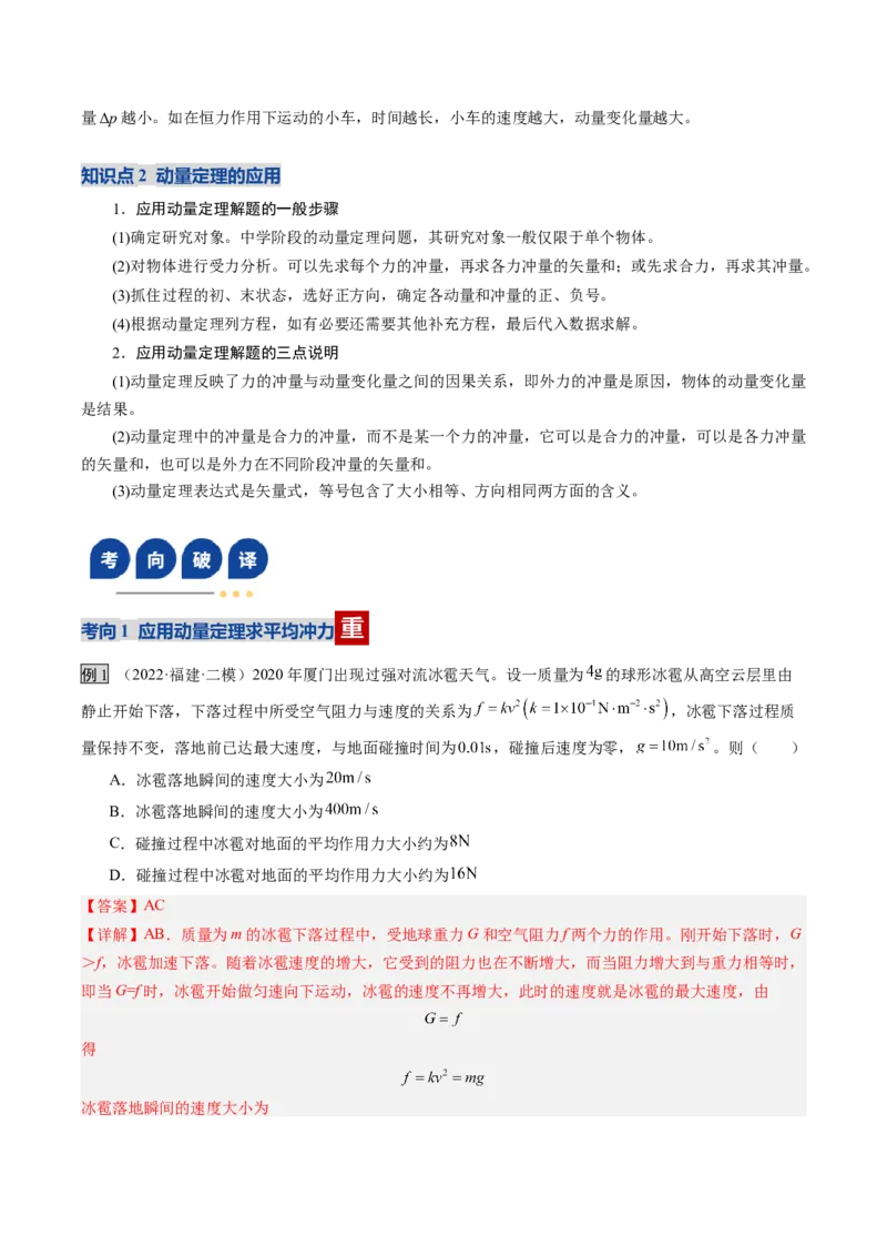 《第23讲动量、冲量和动量定理（复习讲义）（福建专用）（教师版）_高考一二三轮复习_物理_2026年_2026年高考物理一轮课件+讲义+练习（福建专用）-G328(1)》第10页预览
