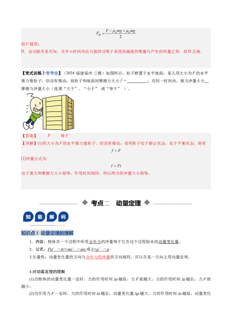 《第23讲动量、冲量和动量定理（复习讲义）（福建专用）（教师版）_高考一二三轮复习_物理_2026年_2026年高考物理一轮课件+讲义+练习（福建专用）-G328(1)》第9页预览