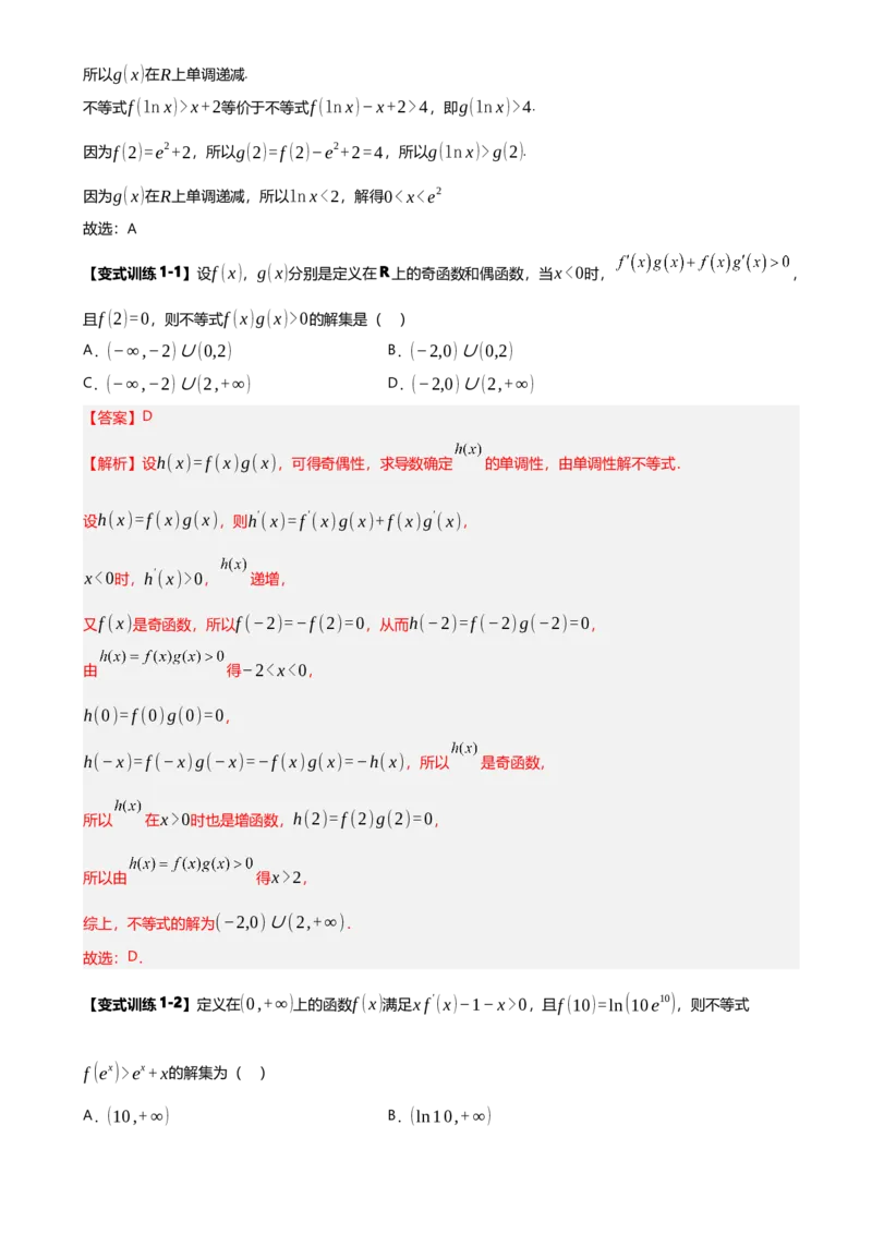 《第09讲构造函数解不等式讲义（知识要点+解题技巧+题型归纳+巩固提升）（新高考通用）-教师版_高考一二三轮复习_数学_2026年-数学高考二轮复习》第7页预览