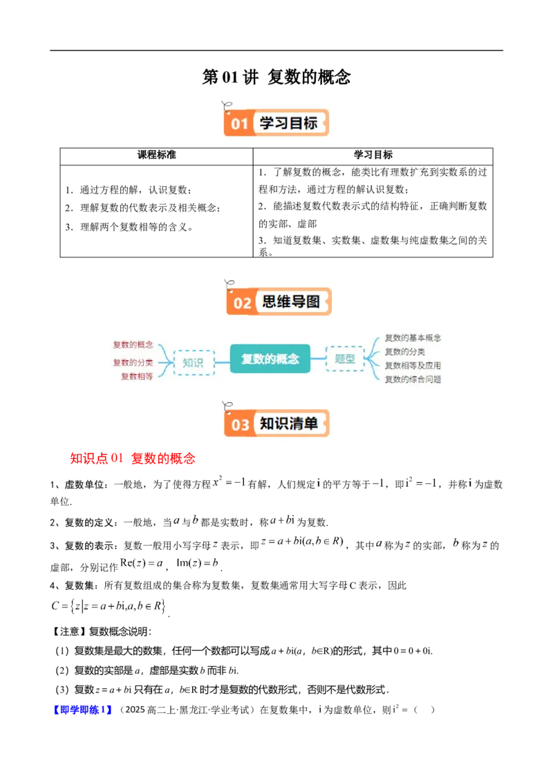 《第01讲复数的概念（原题版）_2027高中必刷题_必刷题2027_2027高一高二必刷题_数学_YZ-133-高中数学同步精讲B版高一二三基础+培优讲义+专题练习word版电子_4.人教B版高中数学讲义必修四_讲义》第1页预览