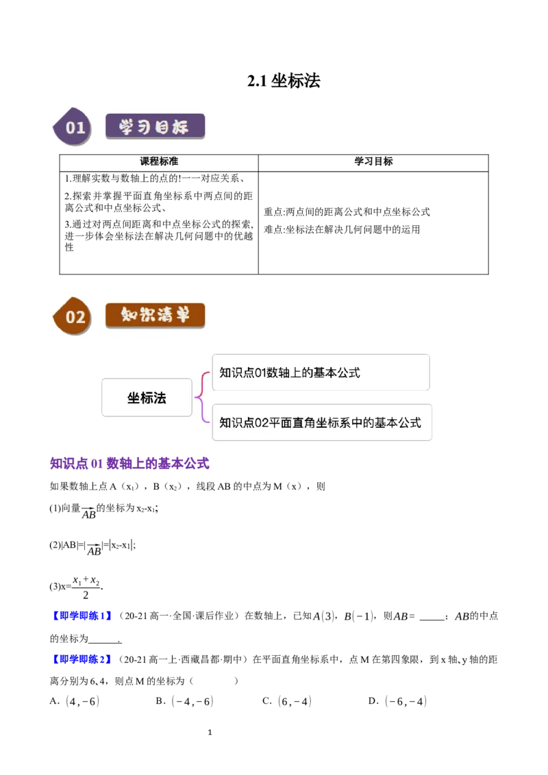 《第08讲2.1坐标法（2知识点+2题型+巩固训练）学生版-高中数学人教B版讲义（选择性必修一）_2027高中必刷题_必刷题2027_2027高一高二必刷题_数学_5.人教B版高中数学讲义选择性必修一_赠送》第1页预览