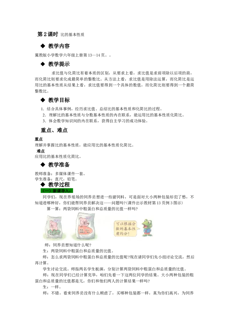 《第2课时比的基本性质_26春小学语数英道科各版本《课件+教案》_26春各版本语数英《七彩课堂》教学课件+教案_25秋_数学《七彩课堂》教案+教学课件冀教25秋_教案》第1页预览