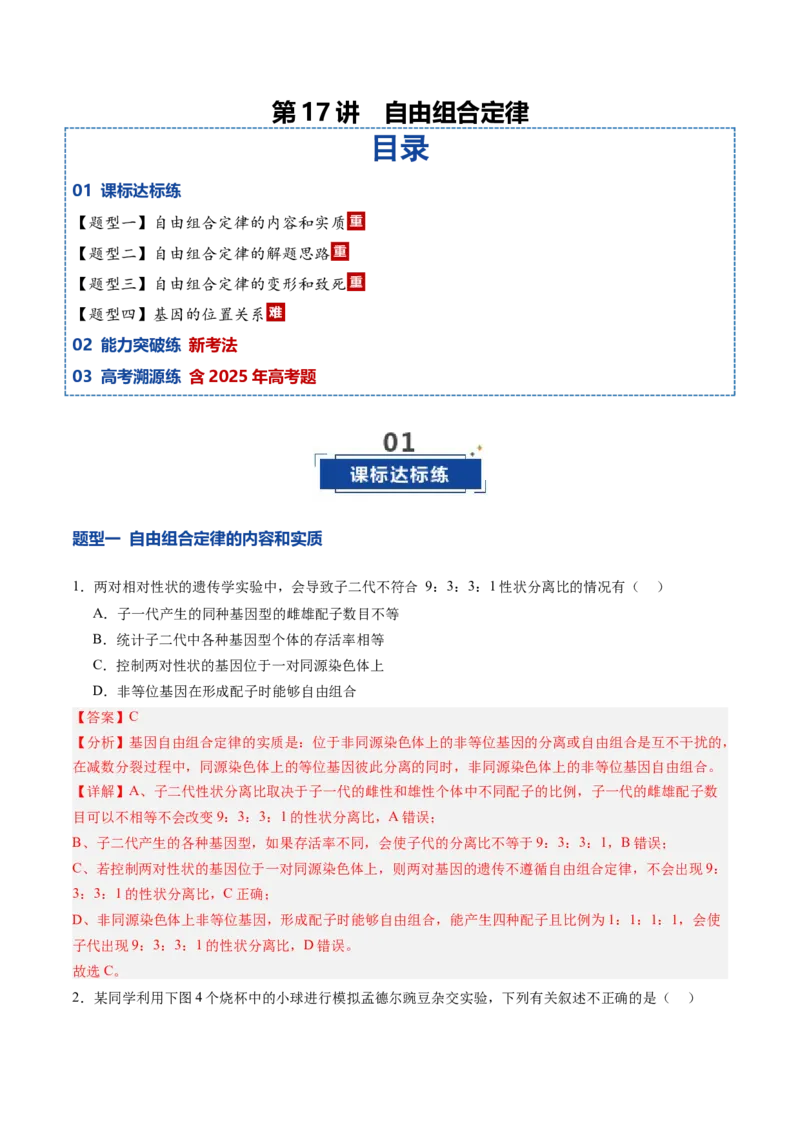 《第17讲自由组合定律（专项训练）（安徽专用）（教师版）_高考一二三轮复习_生物_2026年高考生物一轮_2026年高考生物一轮课件+讲义+练习（安徽专用）-G326》第1页预览