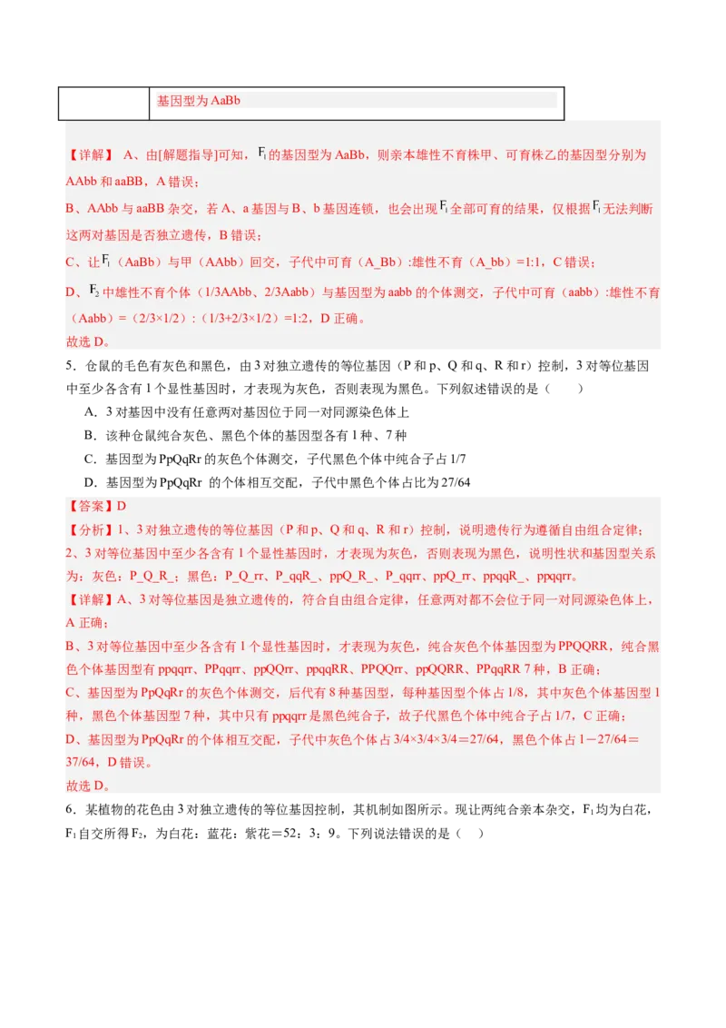 《第17讲自由组合定律（专项训练）（安徽专用）（教师版）_高考一二三轮复习_生物_2026年高考生物一轮_2026年高考生物一轮课件+讲义+练习（安徽专用）-G326》第4页预览