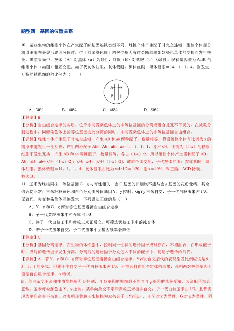 《第17讲自由组合定律（专项训练）（安徽专用）（教师版）_高考一二三轮复习_生物_2026年高考生物一轮_2026年高考生物一轮课件+讲义+练习（安徽专用）-G326》第8页预览