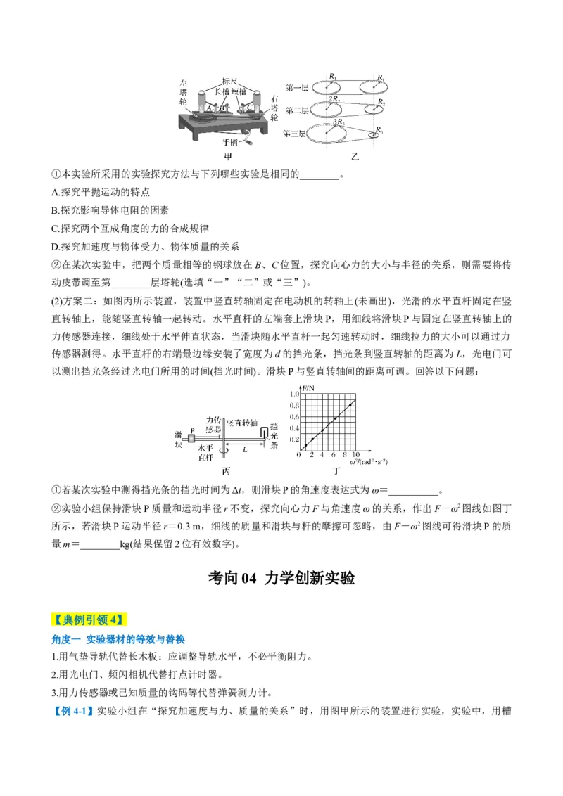 《专题09力学实验（4大题型）（题型专练）（全国通用）（学生版）_高考一二三轮复习_物理_2026年-物理高考二轮复习_2026年高考物理重难点讲义专练（新高考通用）-G102(1)_2026版》第10页预览