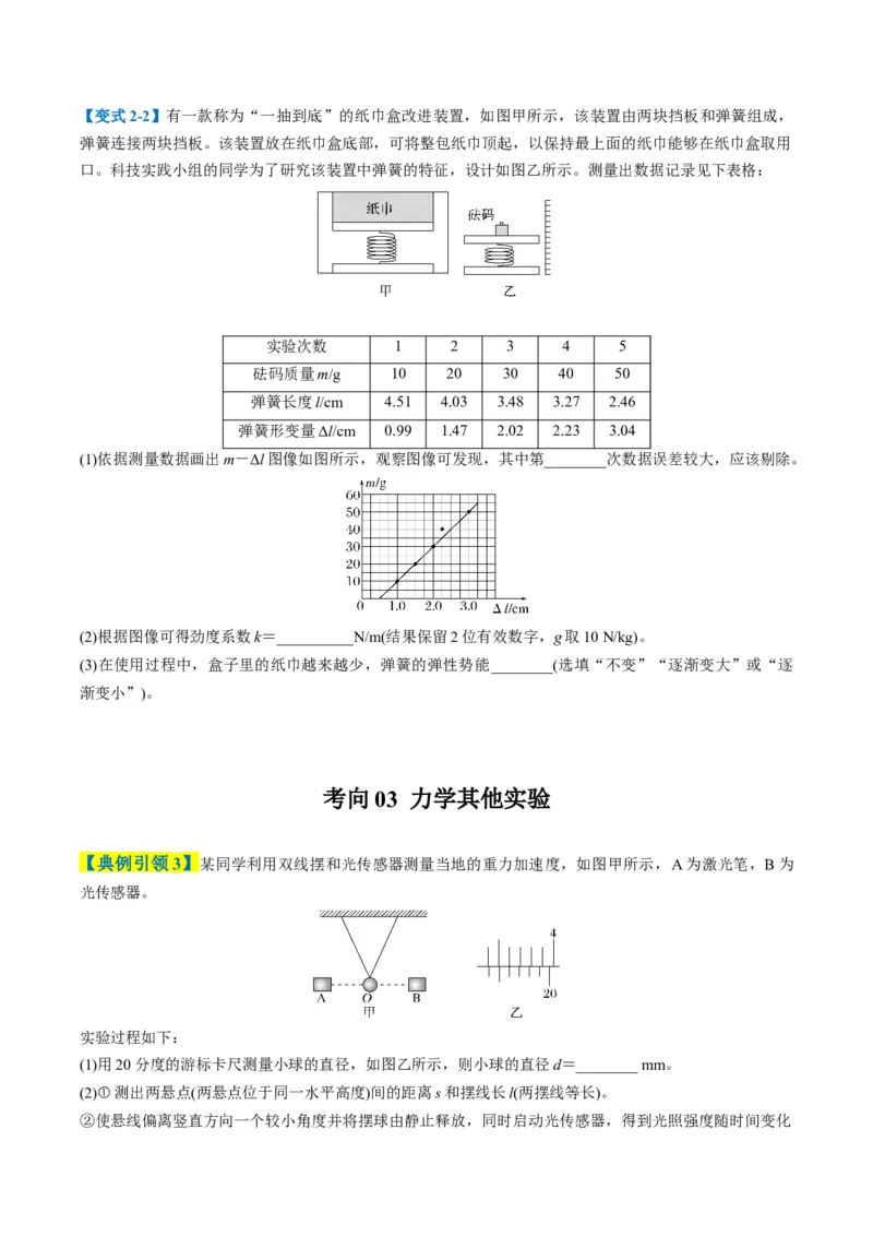 《专题09力学实验（4大题型）（题型专练）（全国通用）（学生版）_高考一二三轮复习_物理_2026年-物理高考二轮复习_2026年高考物理重难点讲义专练（新高考通用）-G102(1)_2026版》第7页预览