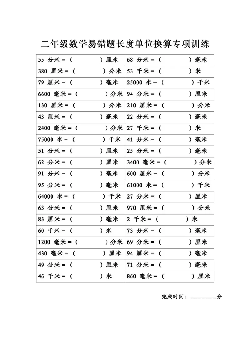 《长度单位换算》专项练习_2年级下册同步教辅_2下-数学_二下数学-专项练习》第1页预览