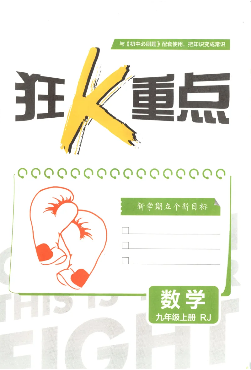 《2027《初中数学•必刷题》9上(人教)狂K重点_初中必刷题2026_9年级_人教版_2027《初中数学•必刷题》9上(人教)》第3页预览