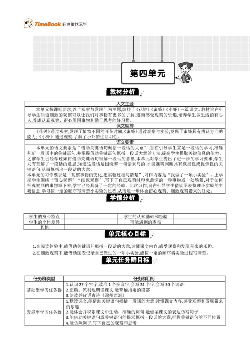 《第四单元单元分析_26春小学语数英道科各版本《课件+教案》_26春各版本语数英《七彩课堂》教学课件+教案_语文《七彩课堂课件教案》26春_3年级下册_旧教材资源_优质版教案_第四单元》第1页预览