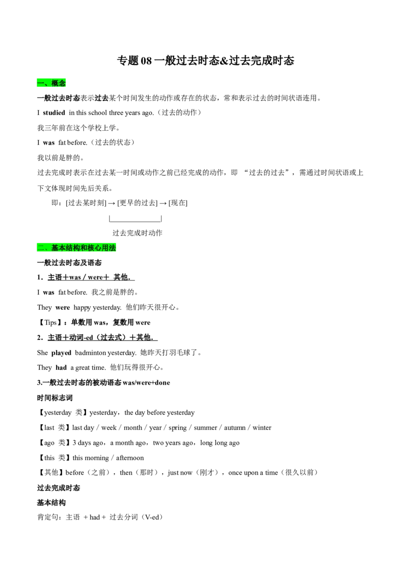 《专题08一般过去时态&过去完成时态（讲义）（教师版）_高考一二三轮复习_英语_2026年-英语高考专项复习_222026年高考英语语法精选精讲精讲练测》第1页预览