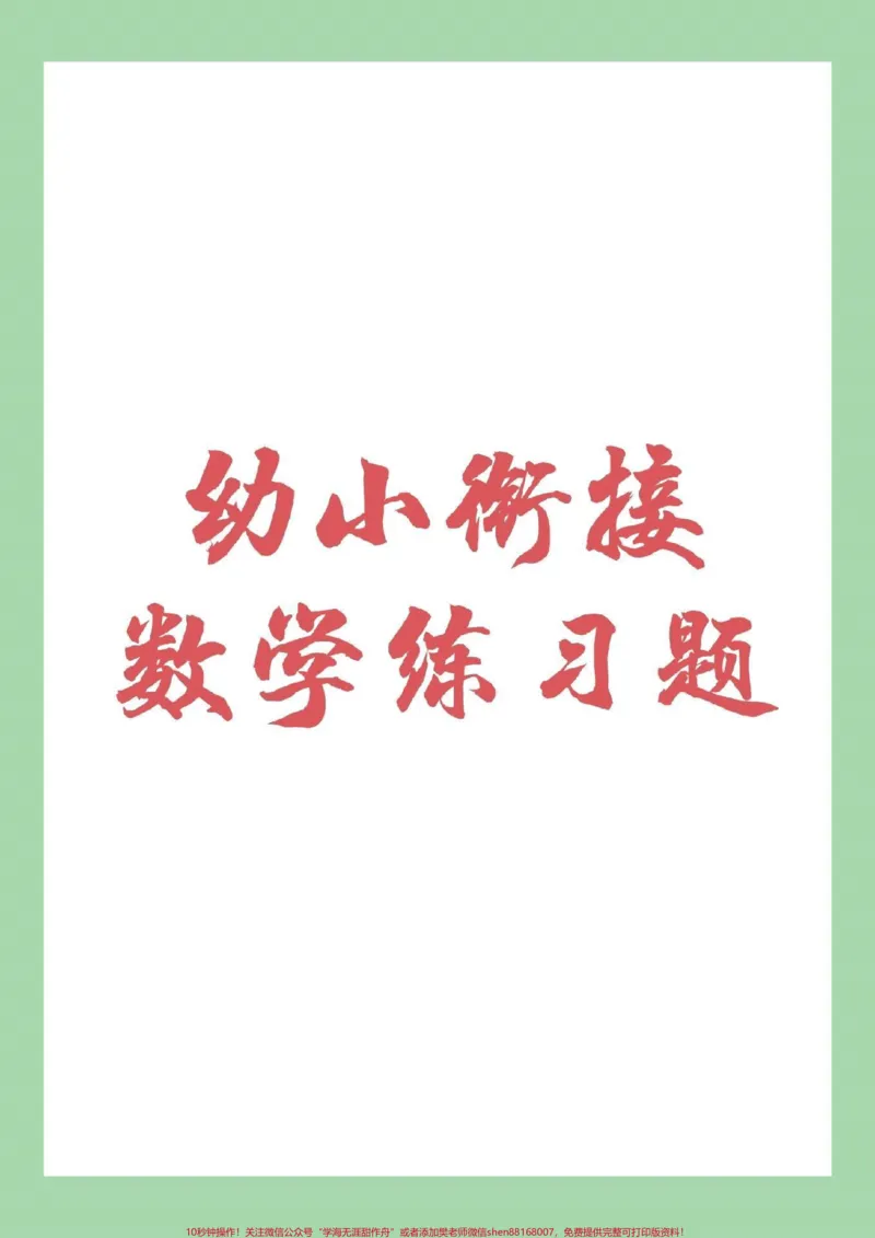 《#幼小衔接#一年级#数学幼儿园大班的小朋友,集合来做题啦!_最新小学1-9年级各科+幼升小+综合类学习资源汇总包_价值20万元!最新小学1-9年级各科+幼升小+综合类学习资源汇总包》第1页预览