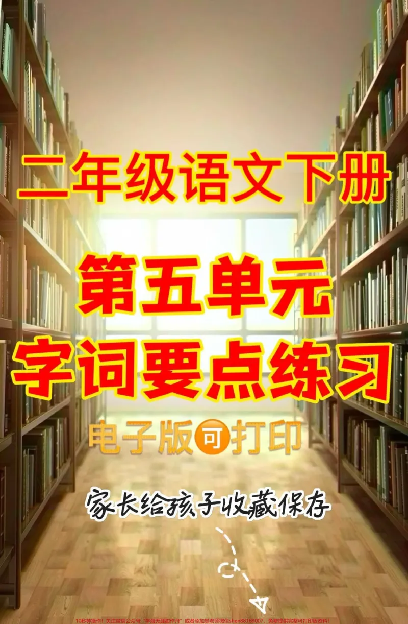 《二年级语文下册第五单元字词句要点练习。二年级语文下册第五单元字词句要点练习#字词句#二年级#二年级语文下册#家长收藏孩子受益#关注我持续更新小学知识》第1页预览