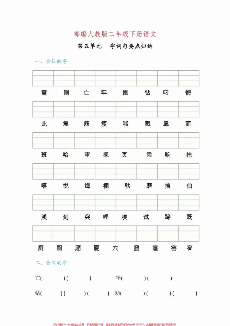 《二年级语文下册第五单元字词句要点练习。二年级语文下册第五单元字词句要点练习#字词句#二年级#二年级语文下册#家长收藏孩子受益#关注我持续更新小学知识》第2页预览
