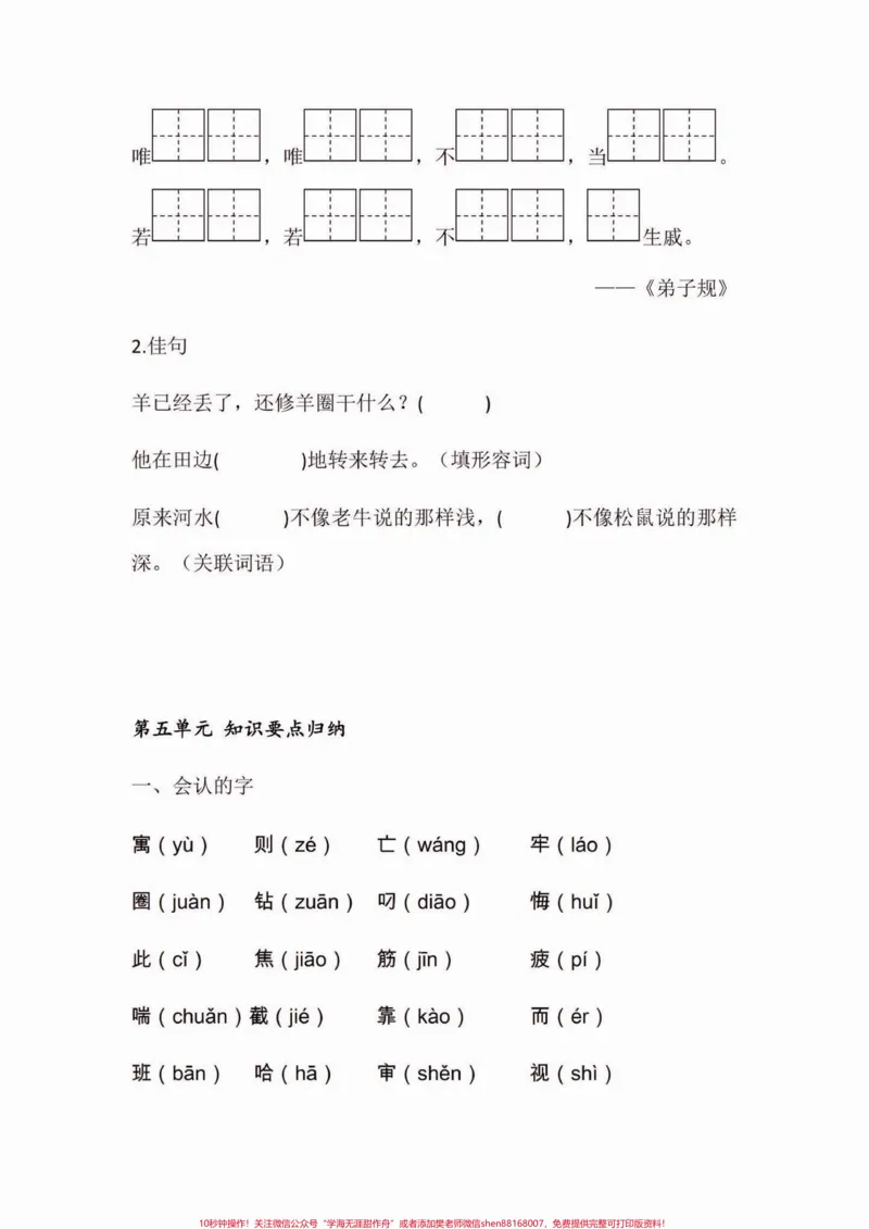 《二年级语文下册第五单元字词句要点练习。二年级语文下册第五单元字词句要点练习#字词句#二年级#二年级语文下册#家长收藏孩子受益#关注我持续更新小学知识》第6页预览