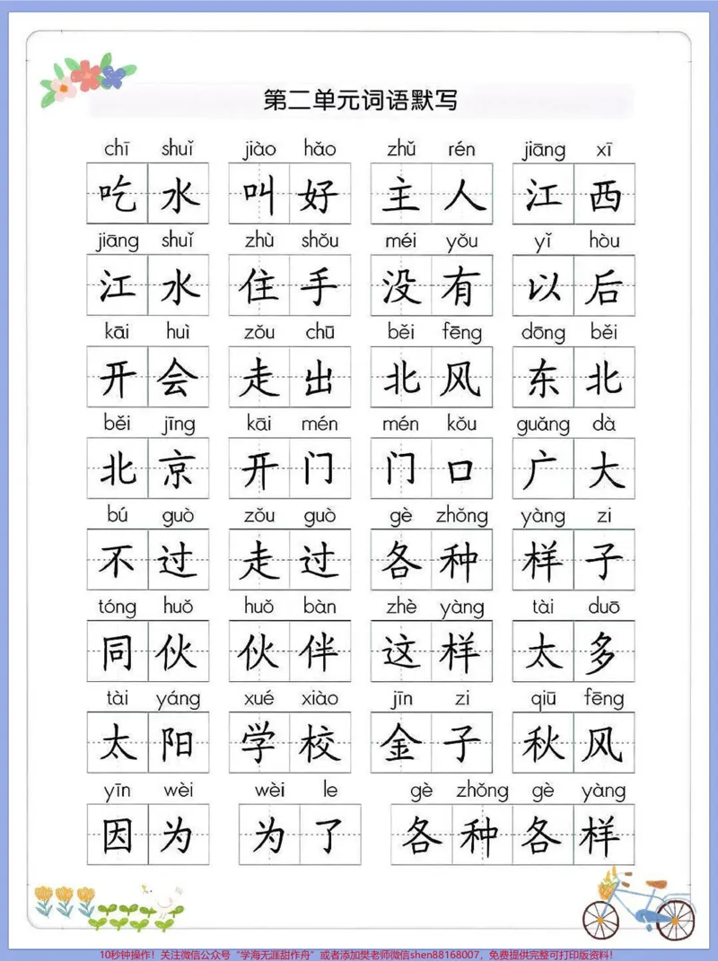 《一年级语文下册，默写组词。有很多宝妈问默写也有必要吗#小学语文怎么学日常的抄写、听写、默写练习，无论哪个环节对小孩子堂握生字词的帮助都很大，这3个练习方式对语文学习来说都很重要[拳头][拳头]下面给大家说下我总结出来的两个默写小妙招1.默写很重要，但要适量默写是考察小孩子的记忆力，低年级的同学只要看着拼音写词语就可以了2.坚持默写练习，一日一练在语文考试中，生字词等基础知识占比很大，所以日常的默写练习就显得尤为重要。#一年级语文下》第2页预览