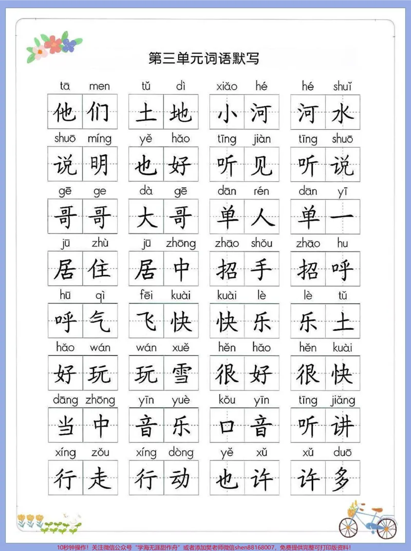《一年级语文下册，默写组词。有很多宝妈问默写也有必要吗#小学语文怎么学日常的抄写、听写、默写练习，无论哪个环节对小孩子堂握生字词的帮助都很大，这3个练习方式对语文学习来说都很重要[拳头][拳头]下面给大家说下我总结出来的两个默写小妙招1.默写很重要，但要适量默写是考察小孩子的记忆力，低年级的同学只要看着拼音写词语就可以了2.坚持默写练习，一日一练在语文考试中，生字词等基础知识占比很大，所以日常的默写练习就显得尤为重要。#一年级语文下》第3页预览