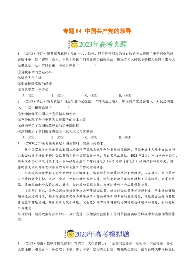 《专题04中国的领导-2023年高考真题和模拟题政治分项汇编（原卷版）_初高中资料库_高中资料库（转存避免链接过期失效）_高中政治》第1页预览