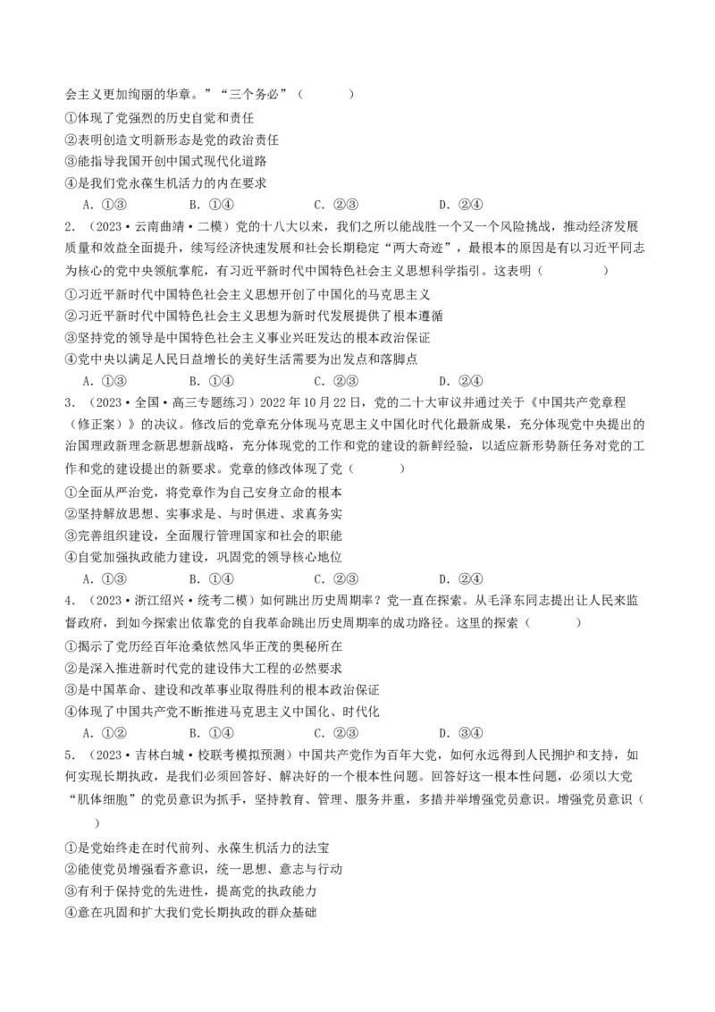 《专题04中国的领导-2023年高考真题和模拟题政治分项汇编（原卷版）_初高中资料库_高中资料库（转存避免链接过期失效）_高中政治》第2页预览