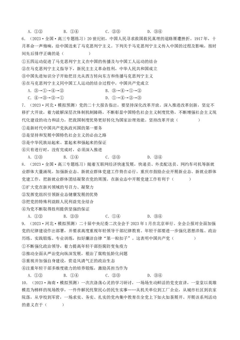 《专题04中国的领导-2023年高考真题和模拟题政治分项汇编（原卷版）_初高中资料库_高中资料库（转存避免链接过期失效）_高中政治》第3页预览